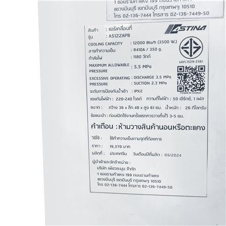 แอร์เคลื่อนที่ ASTINA AS122APB 12000บีทียู_3
