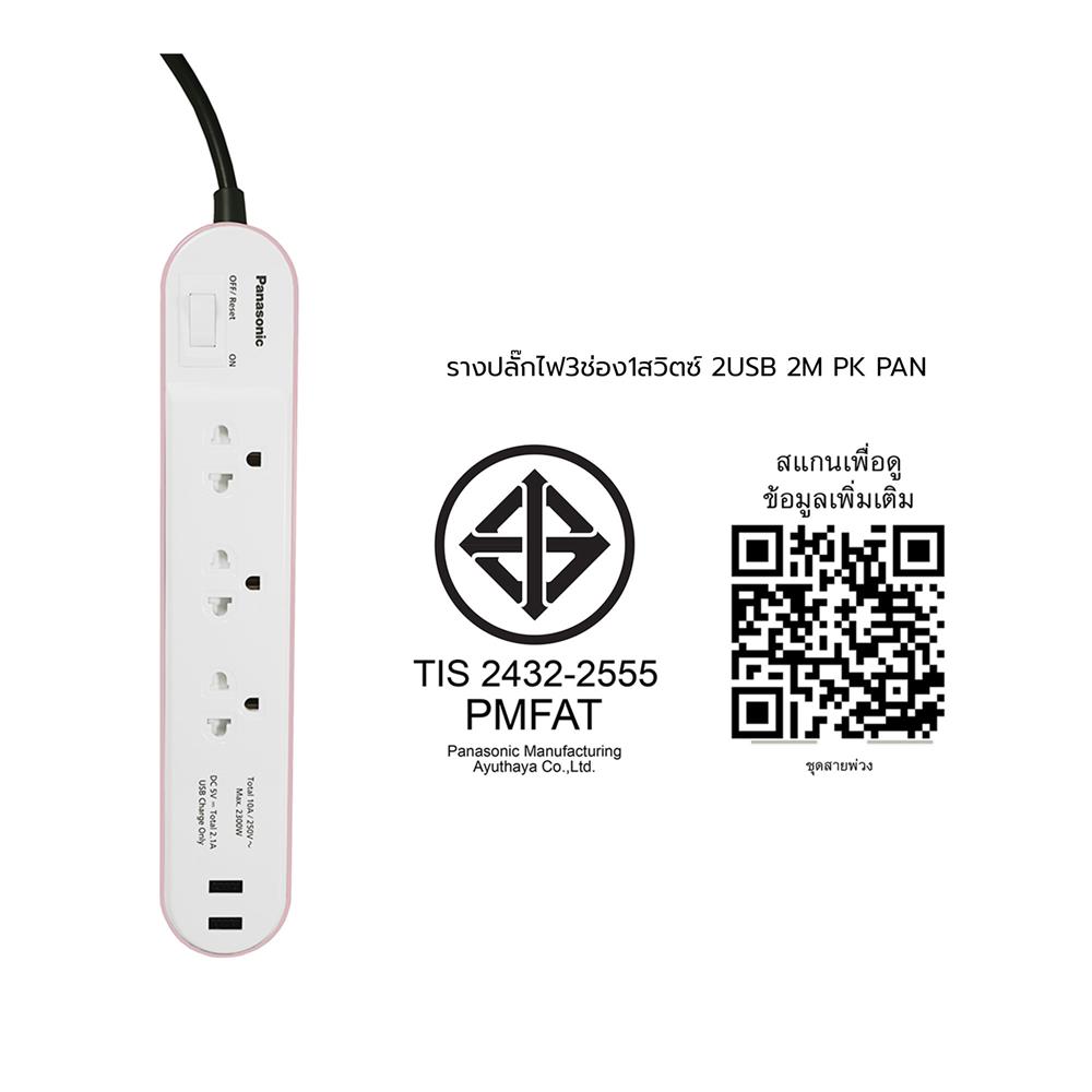 รางปลั๊กไฟ 3ช่อง 1สวิตซ์ 2USB PANASONIC 2 ม. สีชมพู