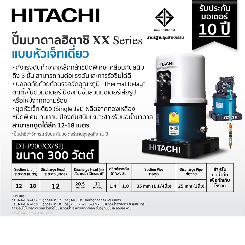 ปั๊มอัตโนมัติ HITACHI DT-P300XX SJ 300 วัตต์