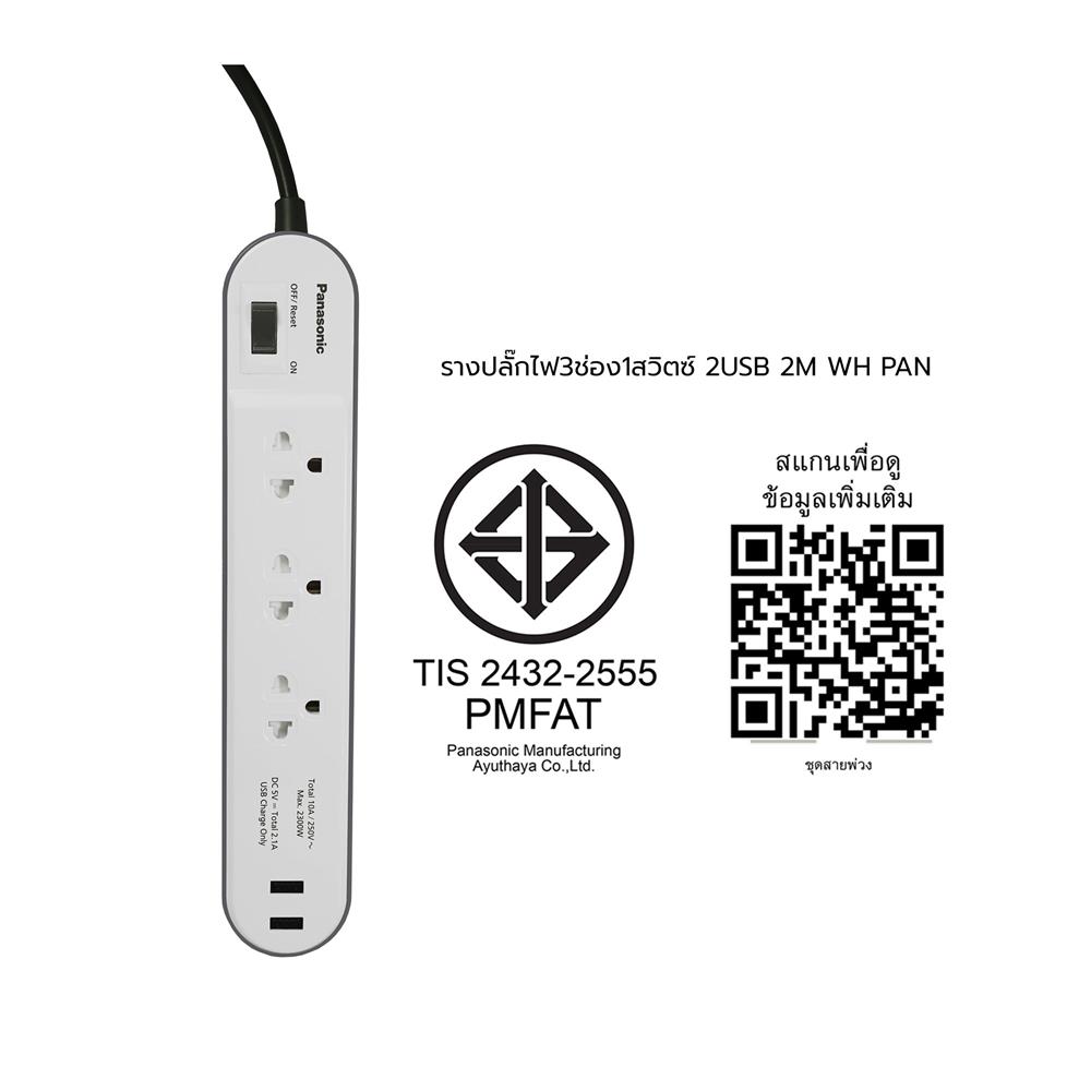 รางปลั๊กไฟ 3ช่อง 1สวิตซ์ 2USB PANASONIC 2 ม. สีขาว