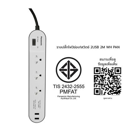 รางปลั๊กไฟ 3ช่อง 1สวิตซ์ 2USB PANASONIC 2 ม. สีขาว_3