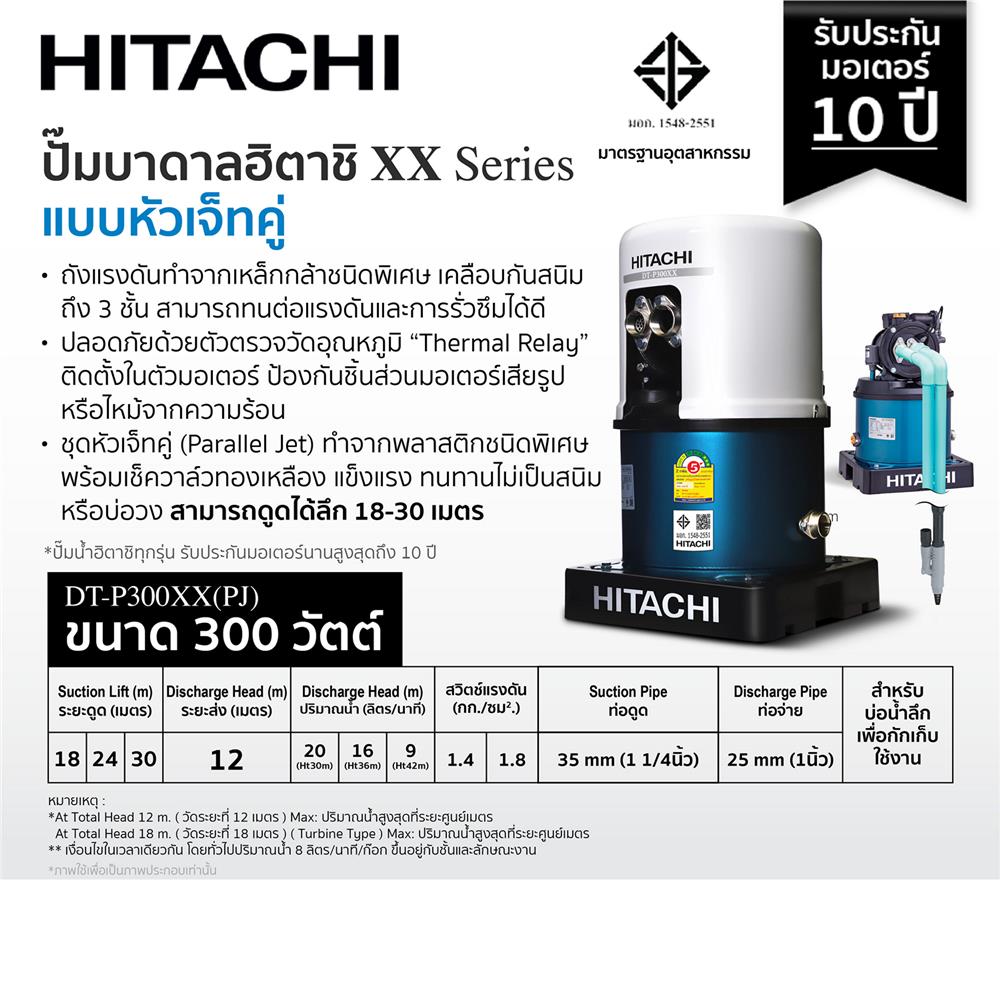 ปั๊มอัตโนมัติ HITACHI DT-P300XX PJ 300 วัตต์