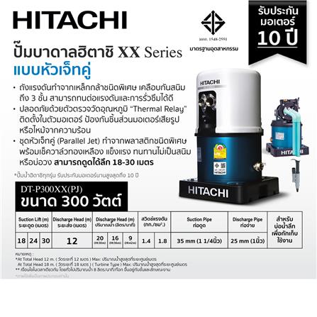 ปั๊มอัตโนมัติ HITACHI DT-P300XX PJ 300 วัตต์_1
