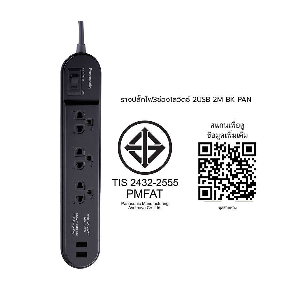 รางปลั๊กไฟ 3ช่อง 1สวิตซ์ 2USB PANASONIC 2 ม. สีดำ