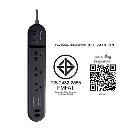 รางปลั๊กไฟ 3ช่อง 1สวิตซ์ 2USB PANASONIC 2 ม. สีดำ_2