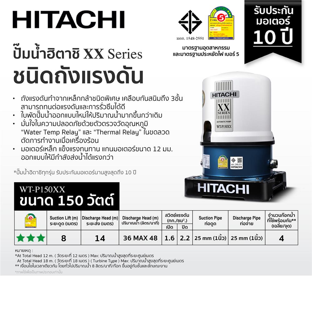 ปั๊มอัตโนมัติ HITACHI WT-P150XX 150 วัตต์