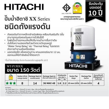 ปั๊มอัตโนมัติ HITACHI WT-P150XX 150 วัตต์_3