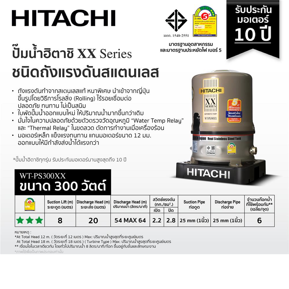 ปั๊มอัตโนมัติ HITACHI WT-PS300XX 300 วัตต์