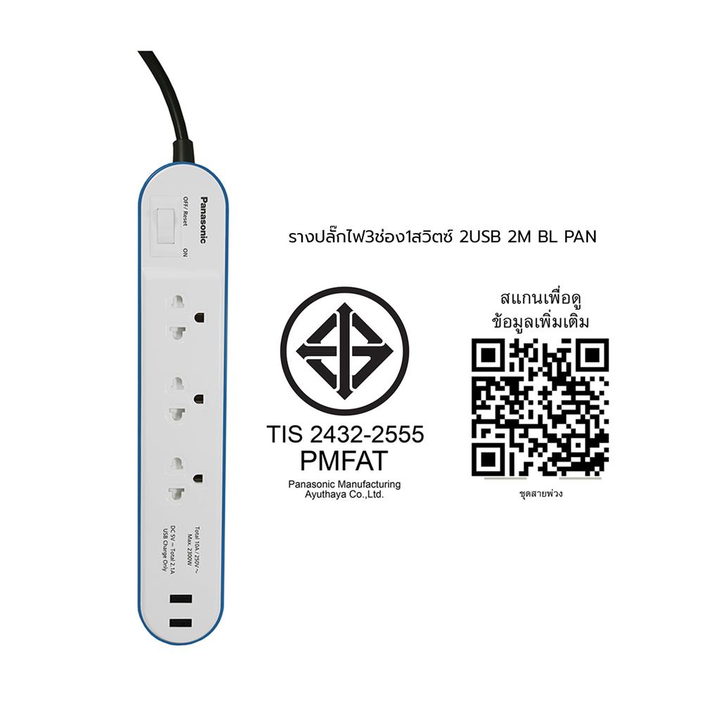 รางปลั๊กไฟ 3ช่อง 1สวิตซ์ 2USB PANASONIC 2 ม. สีฟ้า