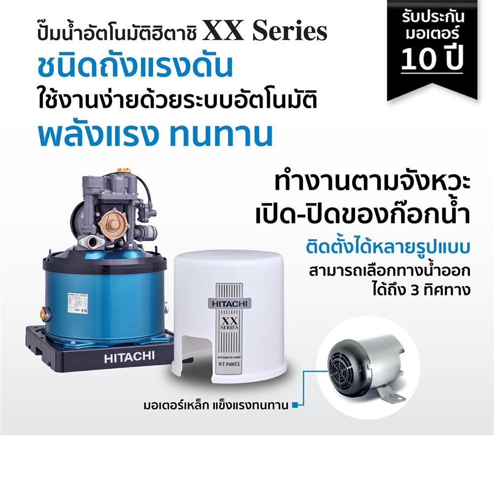 ปั๊มอัตโนมัติ HITACHI WT-P400XX 400 วัตต์