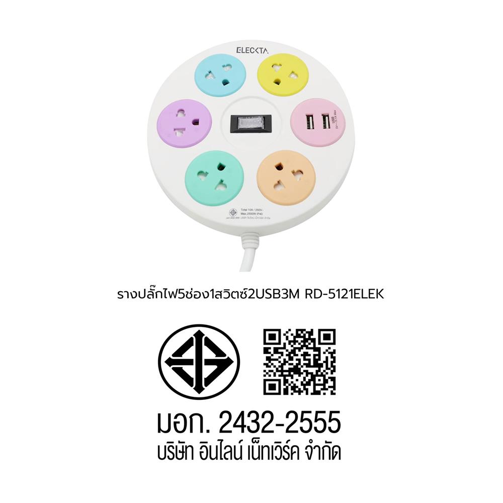 รางปลั๊กไฟ 5ช่อง 1สวิตซ์ 2USB ELECKTA RD-5121 3 ม.