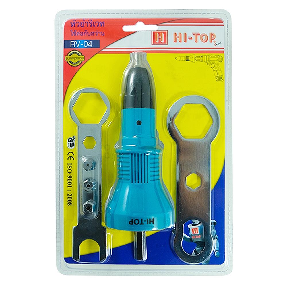 หัวย้ำรีเวทใช้กับสว่าน HI-TOP RV-04