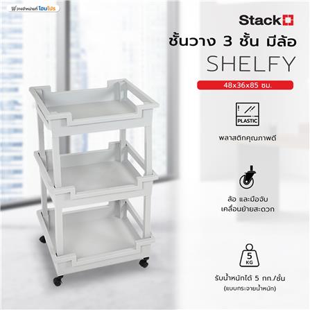 ชั้นวาง 3 ชั้น มีล้อ STACKO SHELFY 48x36x85 ซม. สีเทา_6