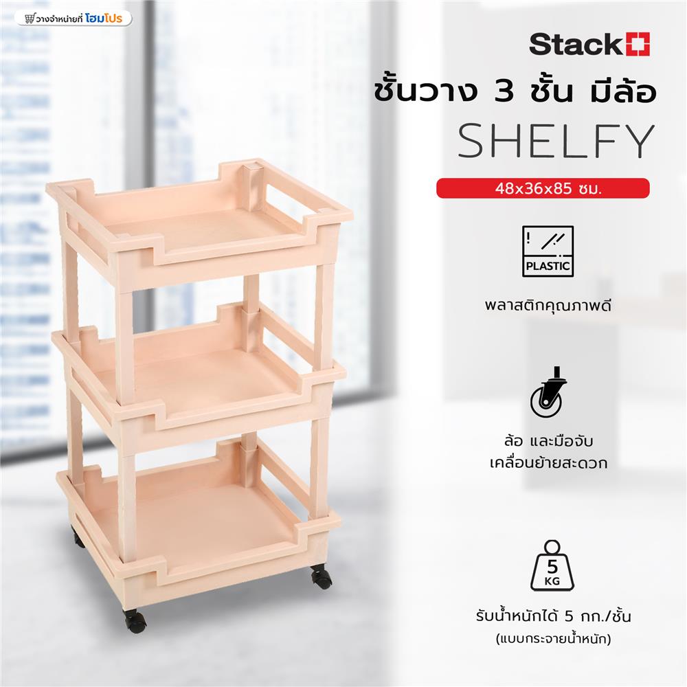 ชั้นวางของ 3 ชั้น มีล้อ STACKO SHELFY 48x36x85 ซม. สีเบจ