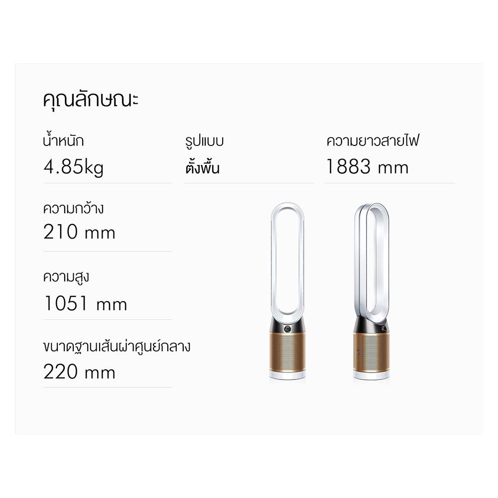 เครื่องฟอกอากาศ DYSON TP06 White/Gold 27ตารางเมตร