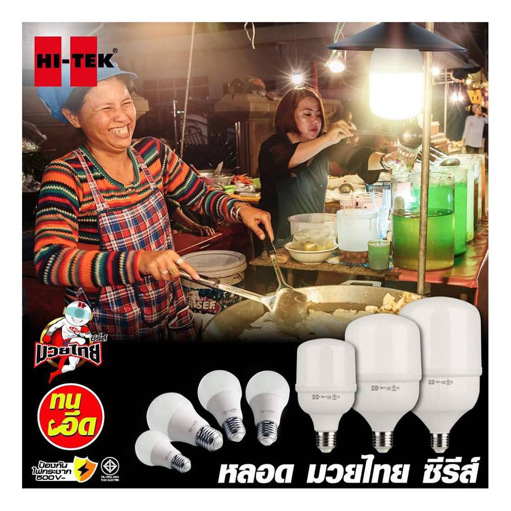 หลอด LED HI-TEK HIGH WATT มวยไทย 50 วัตต์ DAYLIGHT E27