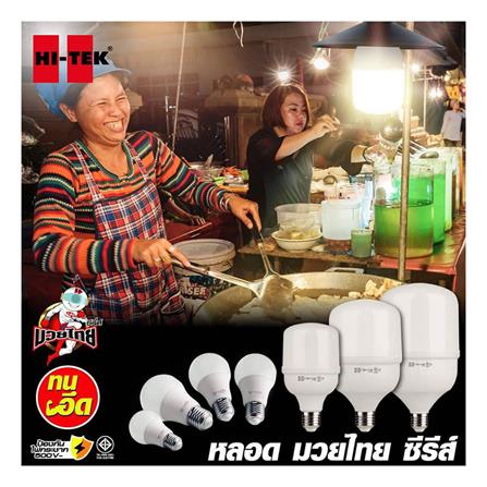 หลอด LED HI-TEK HIGH WATT มวยไทย 50 วัตต์ DAYLIGHT E27_2