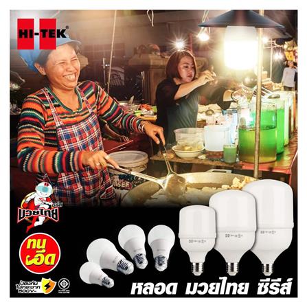 หลอด LED HI-TEK มวยไทย 20 วัตต์ DAYLIGHT E27_2