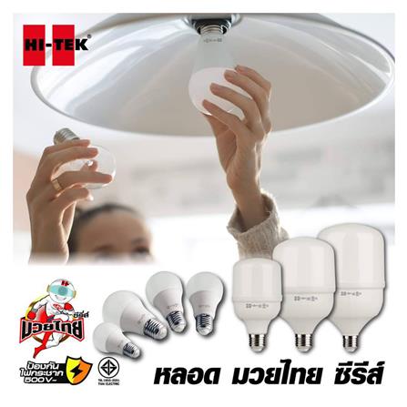 หลอด LED HI-TEK มวยไทย 20 วัตต์ DAYLIGHT E27_2