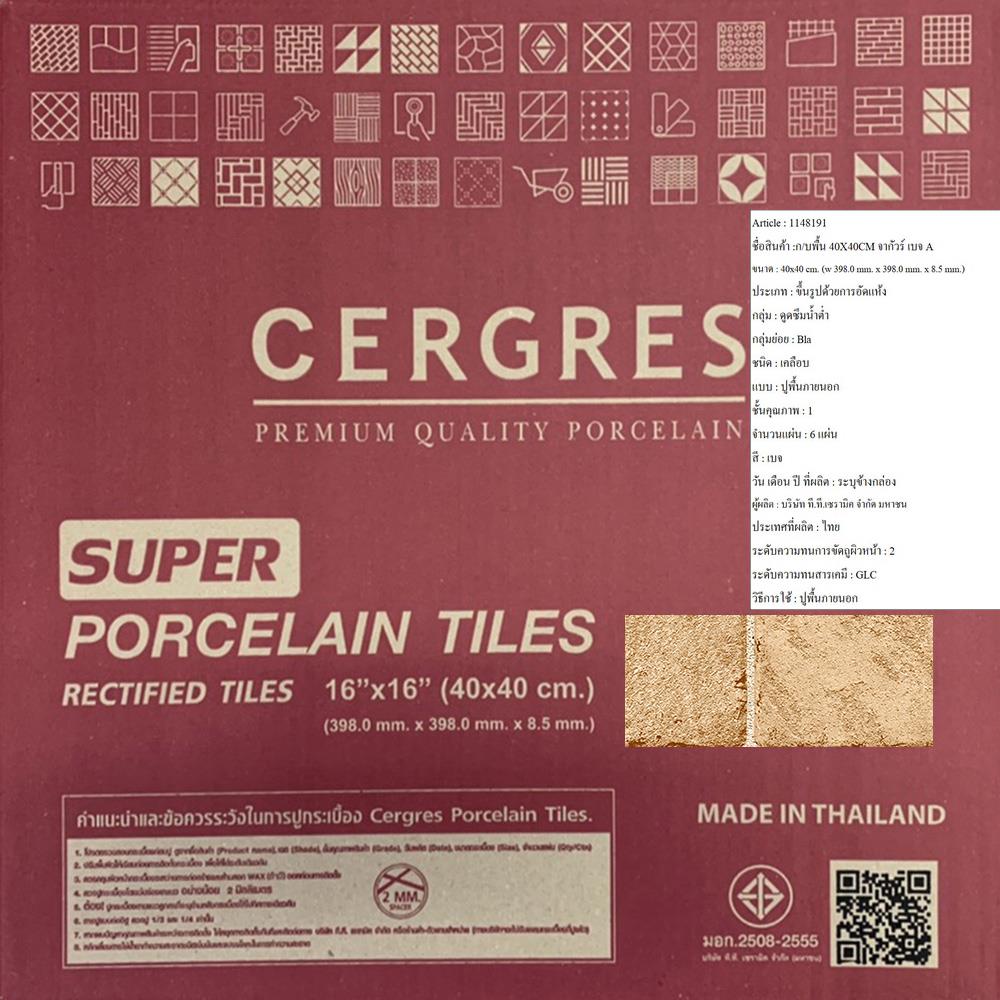 กระเบื้องพื้นพอร์ซเลน  40x40 ซม. CERGRES จากัวร์ เบจ A