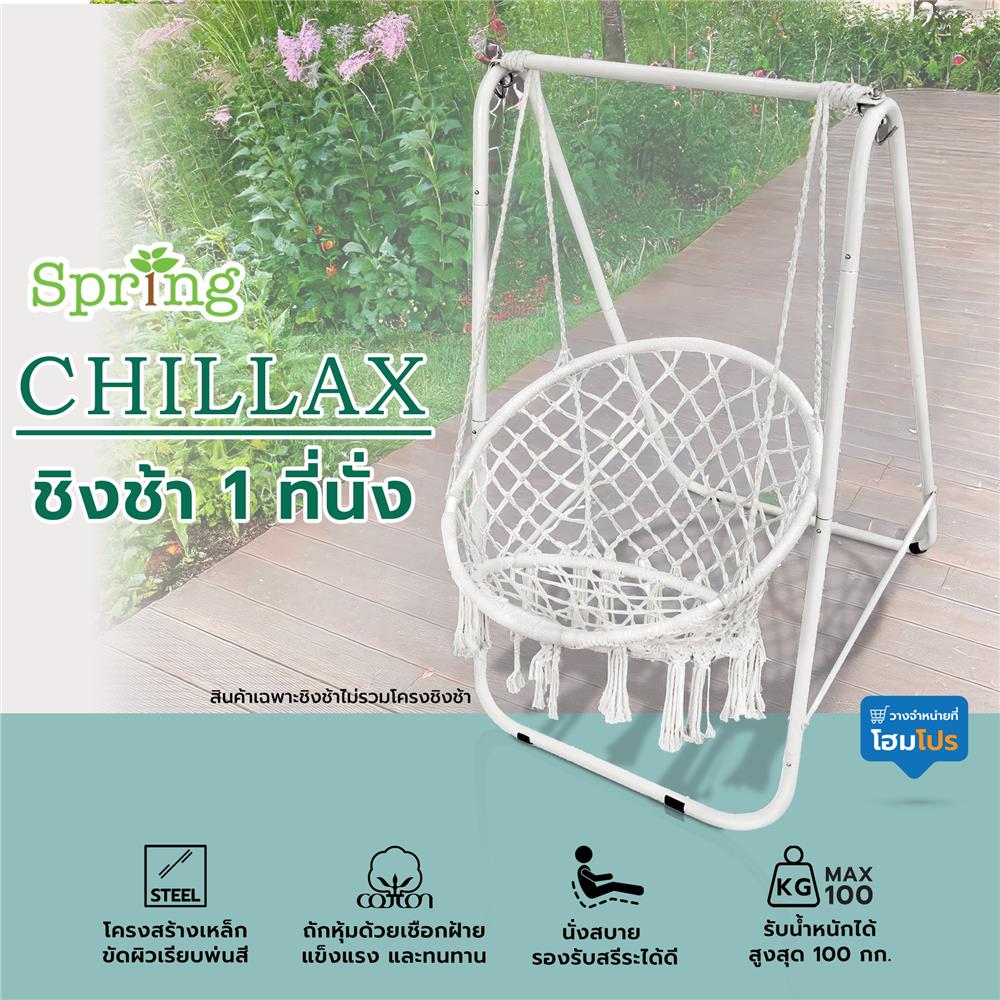 ชิงช้า 1 ที่นั่ง SPRING CHILLAX สีเบจ