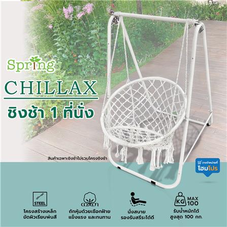 ชิงช้า 1 ที่นั่ง SPRING CHILLAX สีเบจ_5
