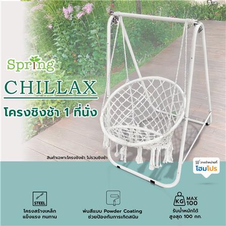 โครงชิงช้า 1 ที่นั่ง SPRING NAPHAT สีขาว_3