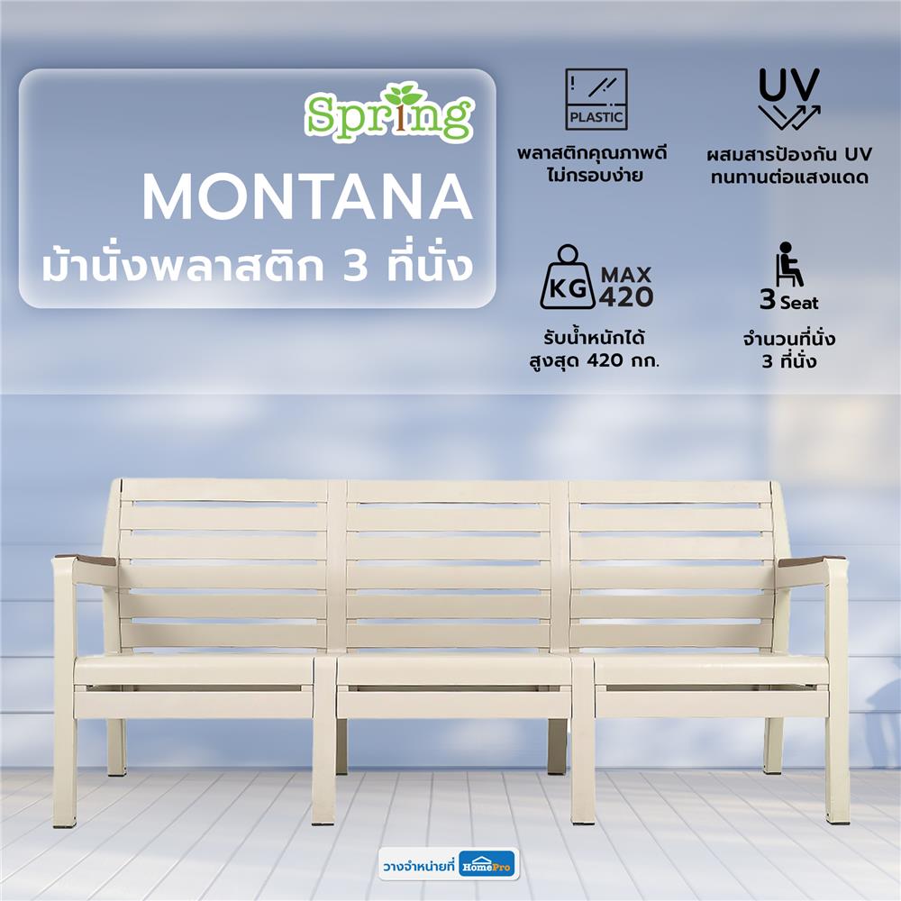 ม้านั่งพลาสติก 3 ที่นั่ง SPRING MONTANA