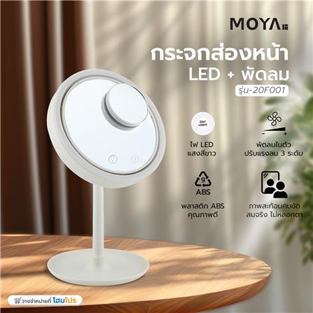 กระจกส่องหน้า LED + พัดลม MOYA 20F001 สีขาว_4