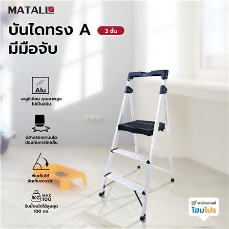 บันไดทรง A มีมือจับ MATALL 3 ขั้น_7