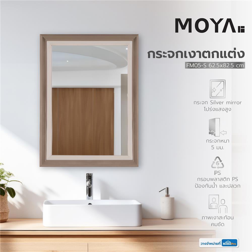 กระจกเงาตกแต่ง MOYA FM05-S 62.5x82.5 ซม.
