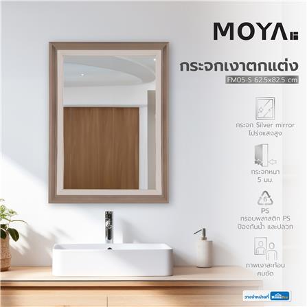 กระจกเงาตกแต่ง MOYA FM05-S 62.5x82.5 ซม._5