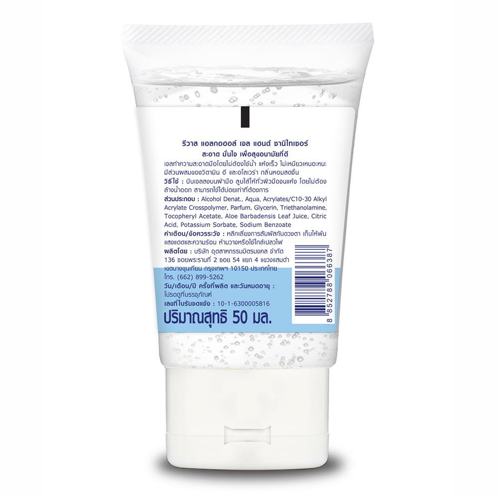 เจลแอลกอฮอล์ล้างมือ REVAS 50ml