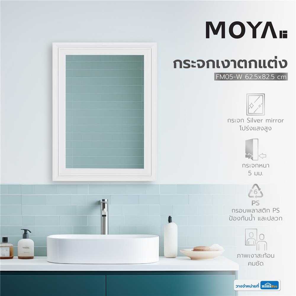 กระจกเงาตกแต่ง MOYA FM05-W 62.5x82.5 ซม.