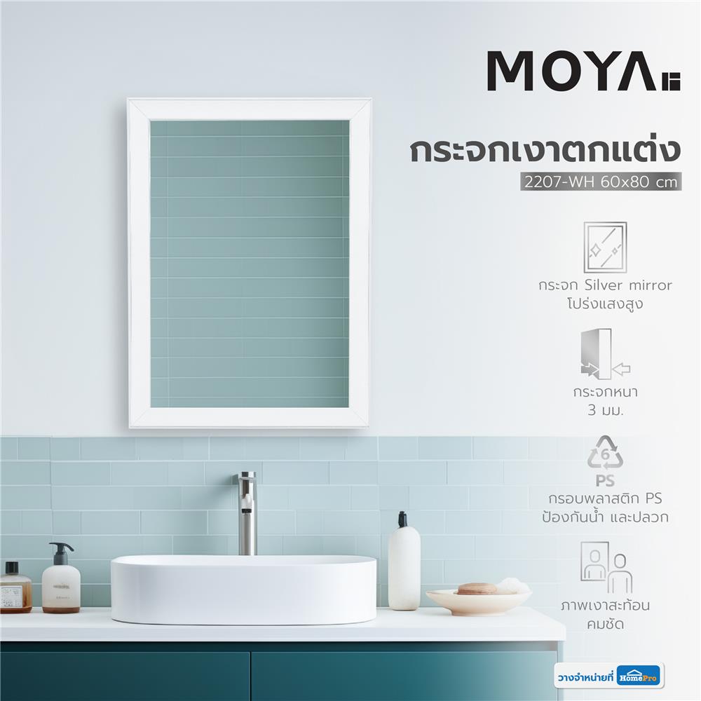 กระจกเงาตกแต่ง MOYA 2207-WH 60x80 ซม.
