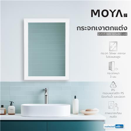 กระจกเงาตกแต่ง MOYA 2207-WH 60x80 ซม._5