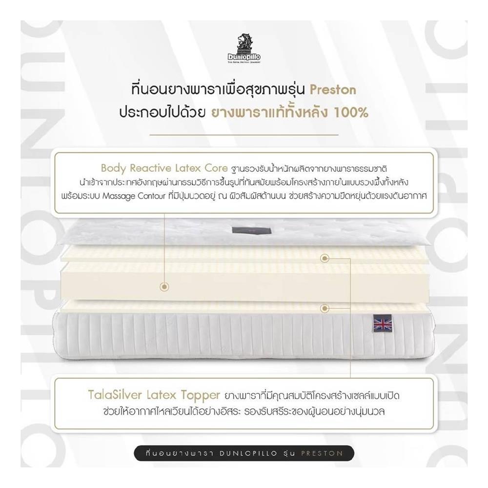 ที่นอน 3.5 ฟุต DUNLOPILLO PRESTON