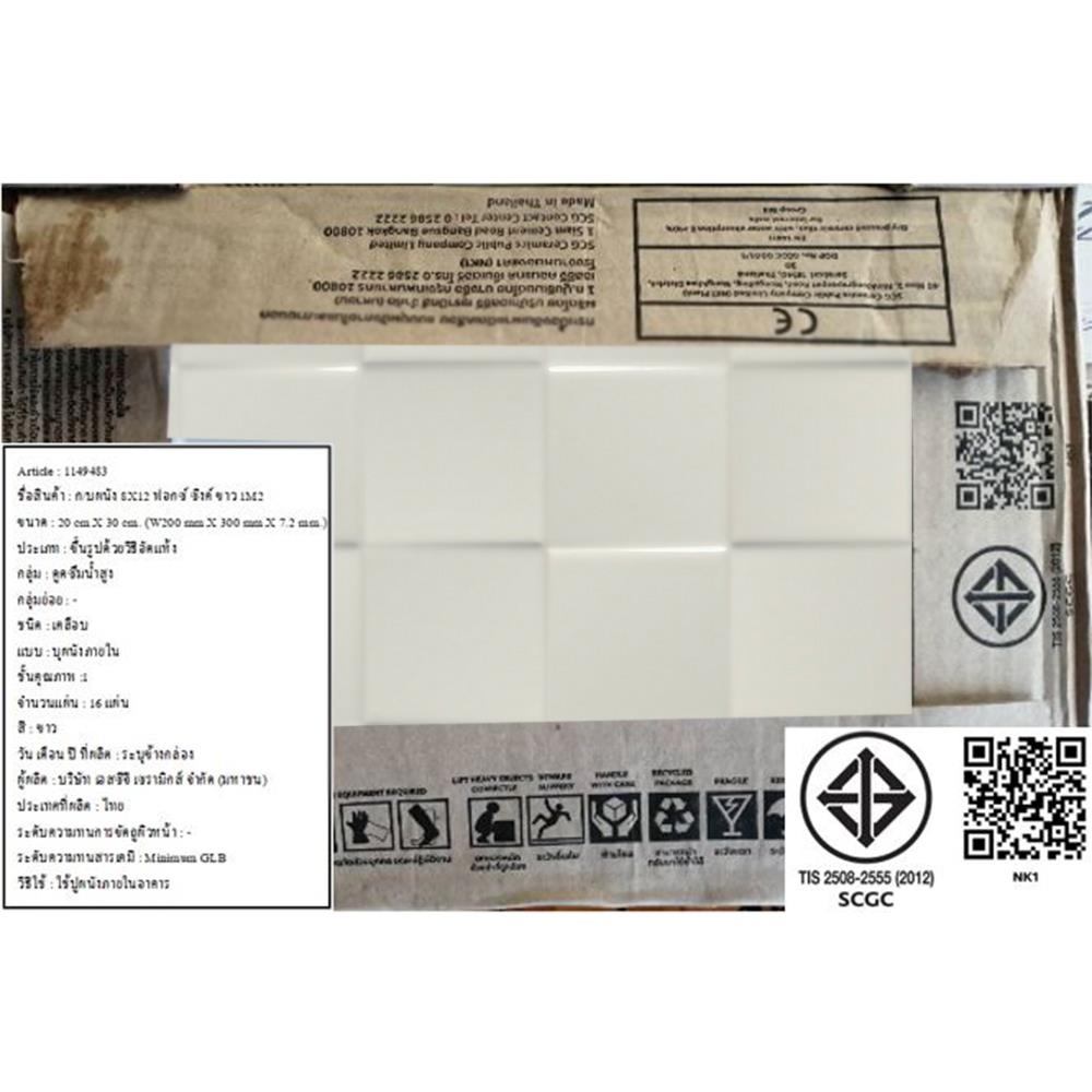 กระเบื้องผนัง 8x12 นิ้ว COTTO ฟอกซ์ ซิงค์ ขาว 1M2