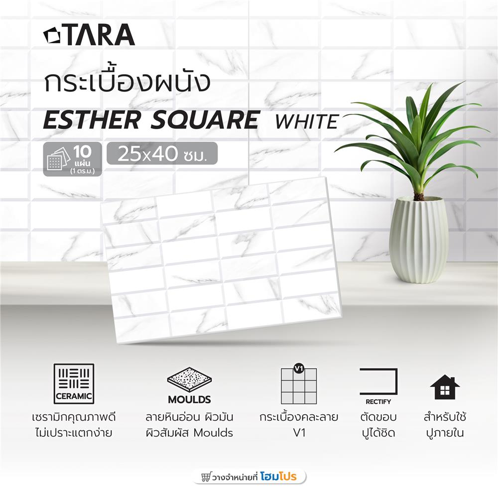 กระเบื้องผนัง 25x40 ซม. เอสเธอร์ สแควร์ ไวท์ 1M2