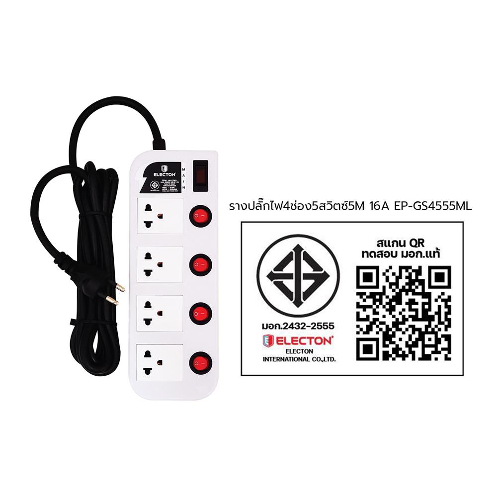 รางปลั๊กไฟ 4ช่อง 5สวิตซ์ 16A ELECTON EP-GS4555ML 5 ม.