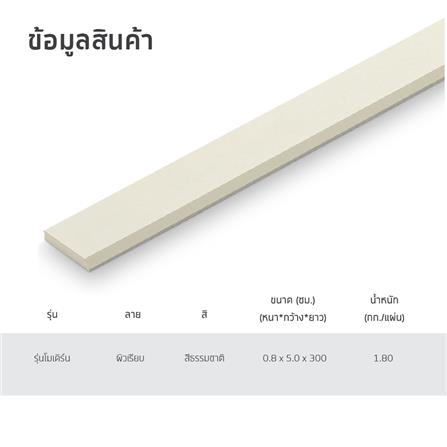 ไม้มอบ SHERA โมเดิร์น 5X300X0.8 ซม. สีธรรมชาติ_4