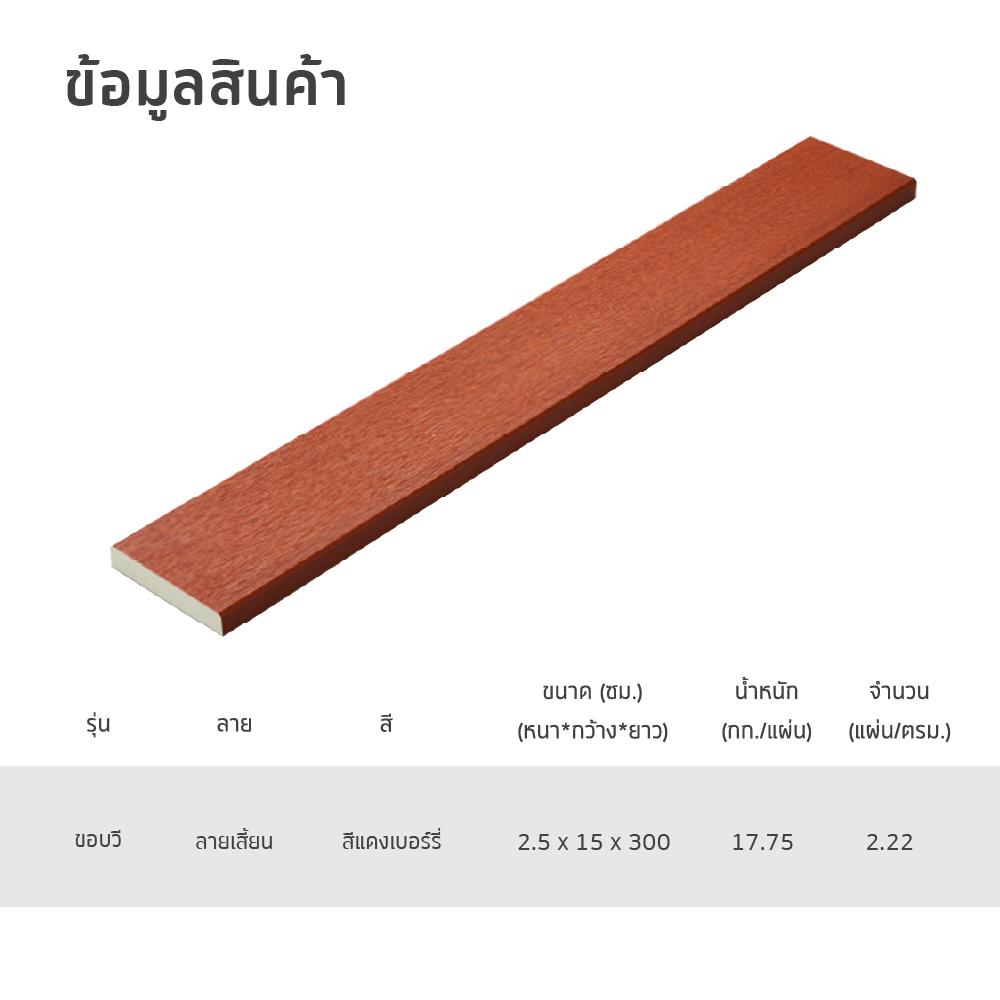 ไม้พื้น SHERA ลายเสี้ยน 15X300X2.5 ซม. สีแดงเบอร์รี่