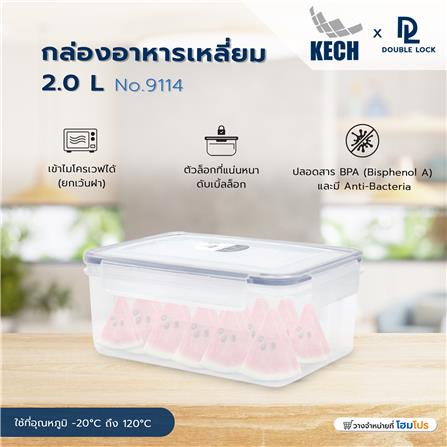 กล่องอาหารเหลี่ยม 2.0 ลิตร KECHxDOUBLE LOCK No.9114_6