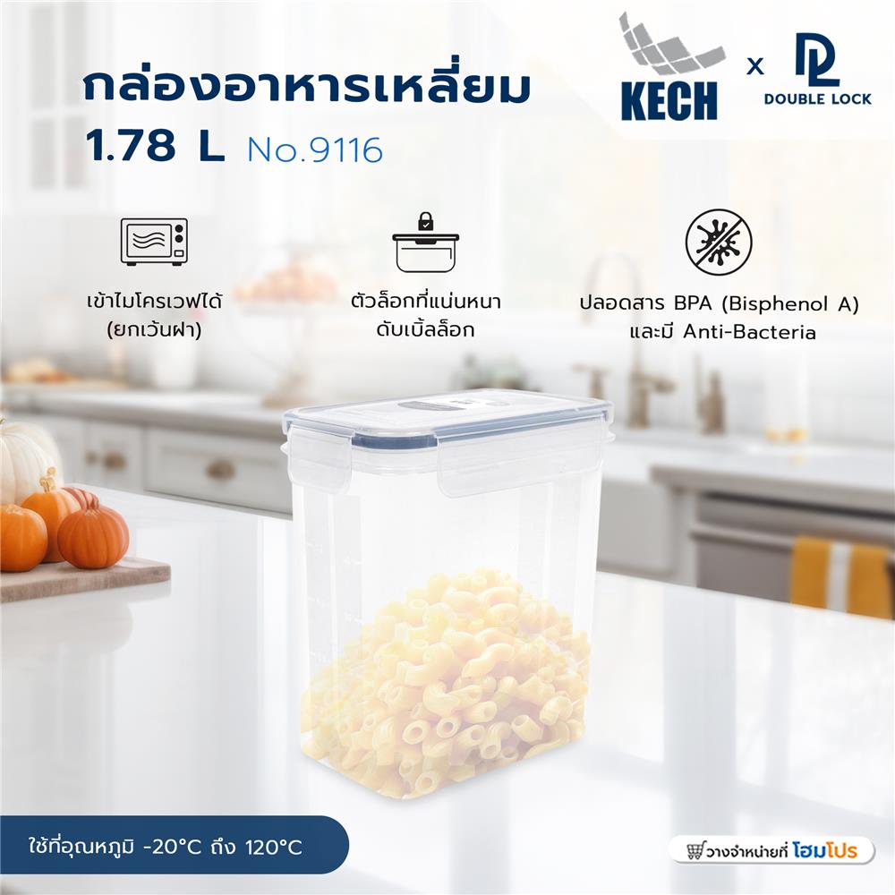 กล่องอาหารเหลี่ยม 1.78 ลิตร KECHxDOUBLE LOCK No.9116