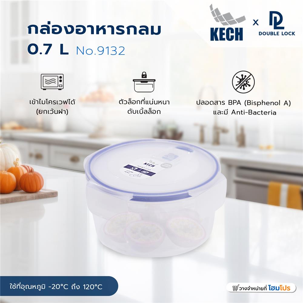 กล่องอาหารกลม 0.7 ลิตร KECHxDOUBLE LOCK No.9132