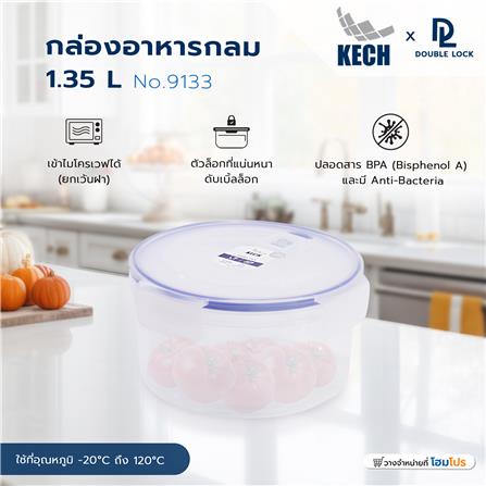 กล่องอาหารกลม 1.35 ลิตร KECHxDOUBLE LOCK No.9133_8