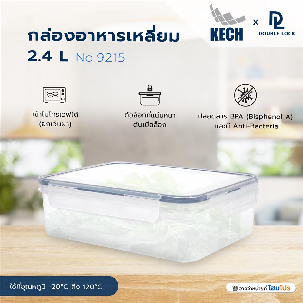 กล่องอาหารเหลี่ยม 2.4 ลิตร KECHxDOUBLE LOCK No.9215