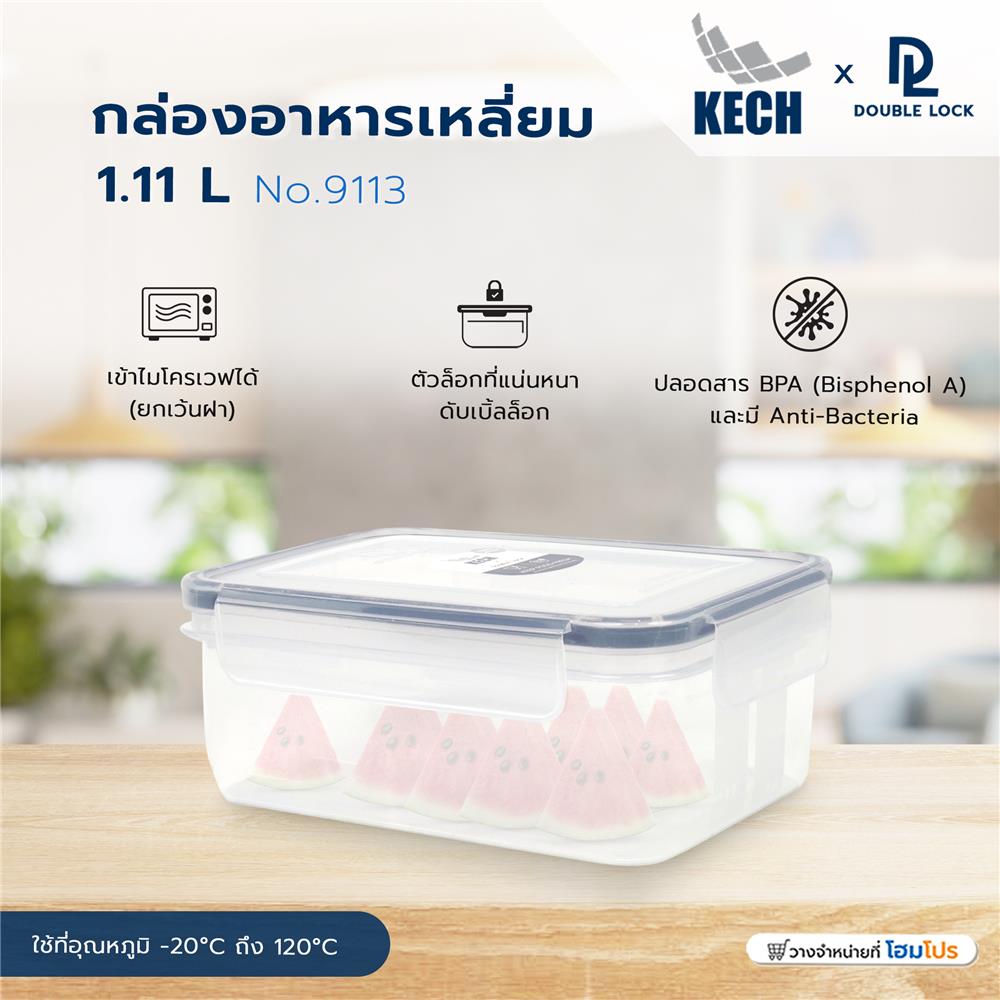 กล่องอาหารเหลี่ยม 1.11 ลิตร KECHxDOUBLE LOCK No.9113