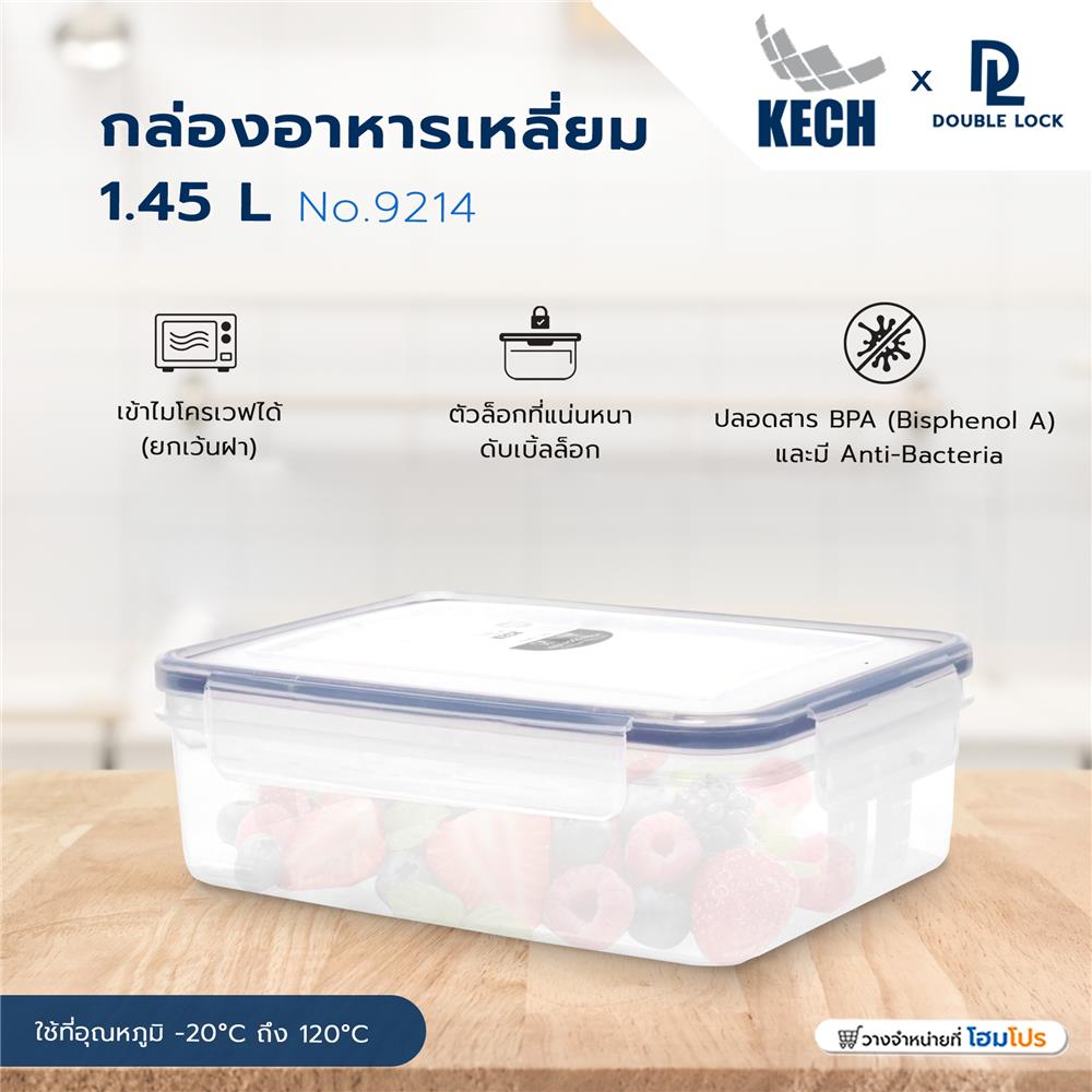 กล่องอาหารเหลี่ยม 1.45 ลิตร KECHxDOUBLE LOCK No.9214