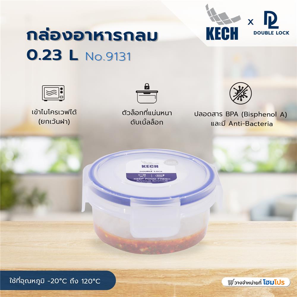 กล่องอาหารกลม 0.23 ลิตร KECHxDOUBLE LOCK No.9131